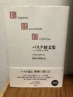バスク初文集 バスク語最古の書物