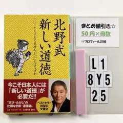 新しい道徳 「いいことをすると気持ちがいい」の L1-5Y8.25