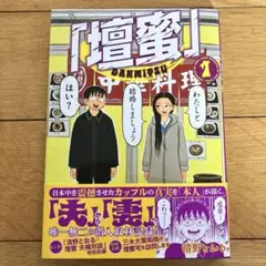 「壇蜜」(1) 清野とおる