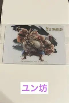 ゼルダの伝説 ウエハース ユン坊