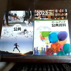 公共 教科書・2023ズームアップ公共資料【ズームアップ公共資料ワークブック】