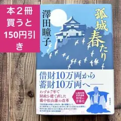 孤城 春たり　澤田瞳子 徳間書店 (2024/11/29)