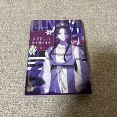 メイドとして生き残ります 3