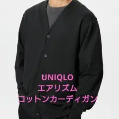 新品 ブラック S【エアリズムコットンカーディガン】ユニクロ 未開封
