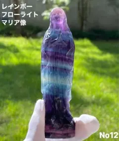 【感情の解放】天然石 レインボーフローライトマリア像　手彫り No12