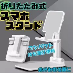 スマホスタンド ホワイト スタンドホルダー iPhone 動画配信 動画視聴