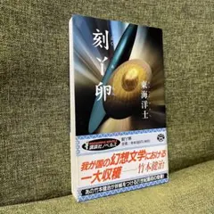 刻丫卵(こくあらん) 東海洋士　講談社ノベルス　新書　初版　帯付き　奇書