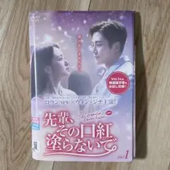 「先輩、その口紅塗らないで」DVD全16巻