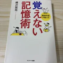 覚えない記憶術 精神科医が教える