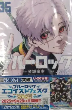 【裁断済】ブルーロック 35巻