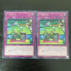 32 遊戯王 一回休み 字レア 2枚
