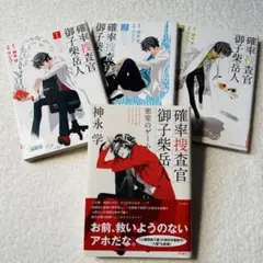 小説確率捜査官 御子柴岳人 密室のゲーム、コミック全３巻　セット
