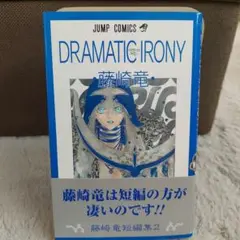 初版　帯付き　ドラマティックアイロニー　藤崎竜短編集2 ジャンプコミックス