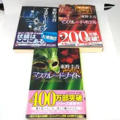 マスカレードシリーズ 東野圭吾 ３冊 セット
