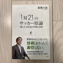 「1対2」のサッカー原論 風間八宏著