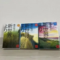 新世界より　上中下