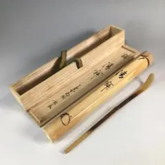 茶道具　宗玄作　茶杓　銘「峯の松」　柴野　松長剛山書付　共筒共箱　V　8303 m40877432349_1.jpg?1754536669