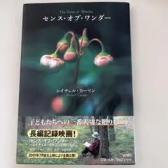 センス・オブ・ワンダー