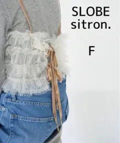 SLOBE sitron. レースビスチェ