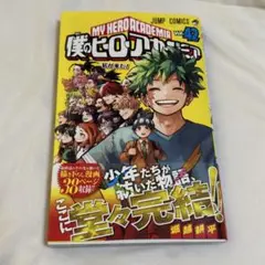 僕のヒーローアカデミア ヒロアカ 初版本 42巻 堀越耕平