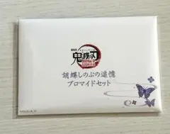 新品未開封　劇場版　鬼滅の刃　無限城編　胡蝶しのぶの追憶ブロマイドセット　1点
