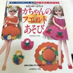 リカちゃんのフエルトあそび