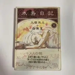 木島日記 1