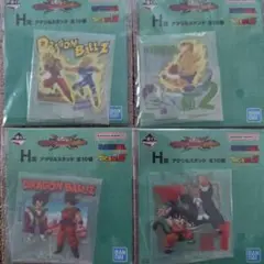 一番くじ ドラゴンボール H賞 アクリルスタンド　4点セット売り
