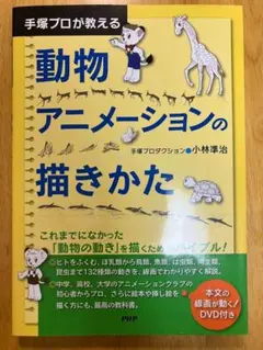 手塚プロが教える動物アニメーションの描きかた 手塚プロが教える 動物アニメーションの描きかた | 小林 準治
