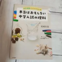 本当はおもしろい 中学入試の理科