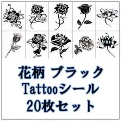 タトゥーシール 花 黒薔薇 ブラックローズ フラワー 韓国 ボディアート 20枚