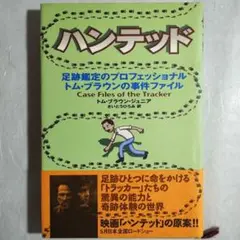 ハンテッド　トム・ブラウン・ジュニア
