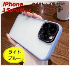 iPhone15proMaxケース スマホ レンズ保護カバー付き 半透明 BL