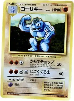 ポケモンカード 旧裏　ゴーリキー
