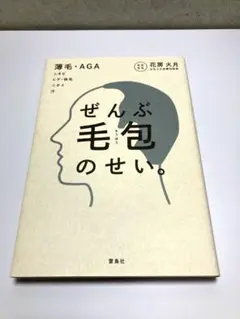 ぜんぶ毛包のせい。 薄毛・AGA ニキビ ヒゲ・体毛 ニオイ 汗