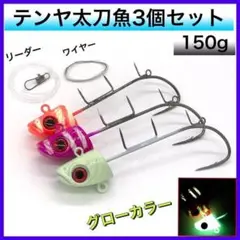 太刀魚 テンヤ 3セット グロー 仕掛け タチウオ 120g 150g リーダー