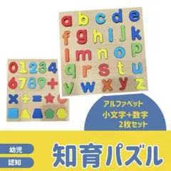 【新品】木製パズル2枚セット モンテッソーリ　知育玩具　英語小文字　数字　木製