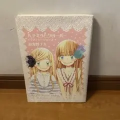 初版本　ハチミツとクローバーイラストレーションズ　羽海野チカ