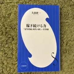 稼ぎ続ける力 「定年消滅」時代の新しい仕事論