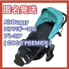 美品】エアバギー ココ プレミア COCO PREMIER ベビーカー