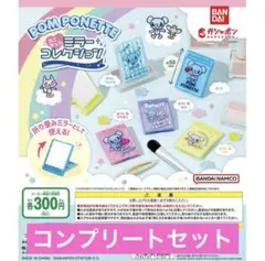 【コンプリート】　ポンポネット　ミニチュアミラーコレクション　全種　セット
