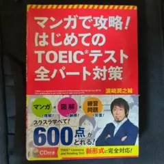 マンガで攻略!はじめてのTOEICテスト全パート対策