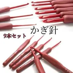 【在庫セール】かぎ針 手芸 編み物 ハンドメイド 初心者 シリコン 9本セット