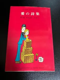 やなせたかし　詩集4冊　あんぱん　サンリオ　ギフトブック　愛する　幸福の　心の 2025年最新】詩集 サンリオ やなせたかしの人気アイテム - メルカリ