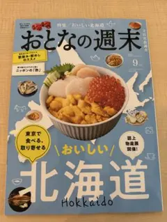 【未読新品】おとなの週末　最新号（2025年9月号）