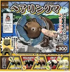 ガチャ　ベアリングマ　フルコンプ