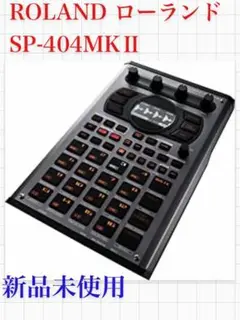 ローランドSP-404 MK2 サンプラーSP404MKII ROLAND