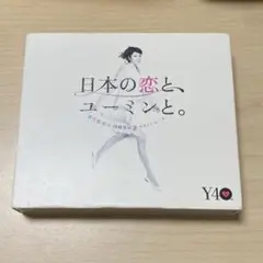 日本の恋とユーミンと。松任谷由実 CD