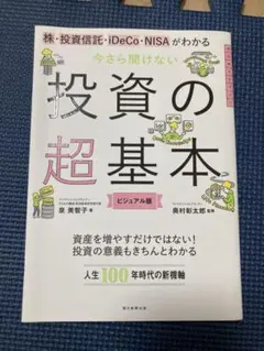 投資の超基本 ビジュアル版