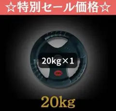 ★新品 20kg オリンピック プレート 50mm10kg 15kg 25kg★